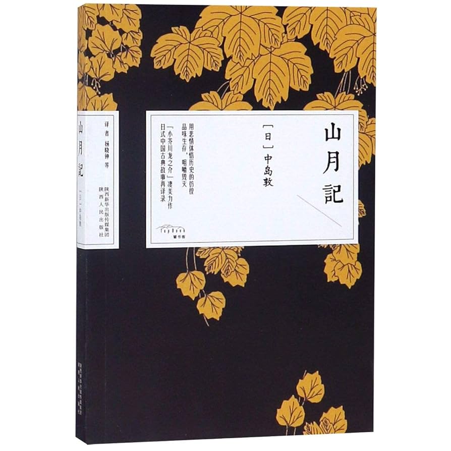 Amazon.com: Selected Works of Nakajima Atsushi (Chinese